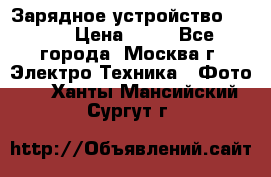 Зарядное устройство Canon › Цена ­ 50 - Все города, Москва г. Электро-Техника » Фото   . Ханты-Мансийский,Сургут г.